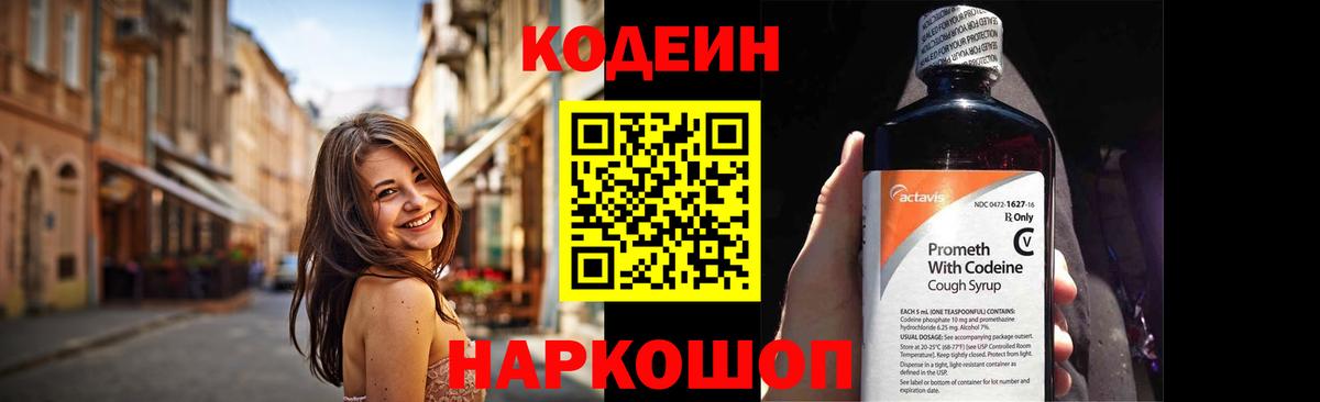 Codein напиток Lean (лин) Фролово